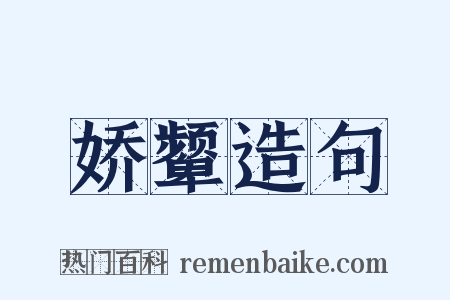 娇颦造句是什么意思的图片